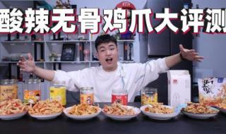 什么牌子的鸡爪好吃