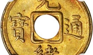 太平通宝光绪元宝价格 光绪通宝图片及价格