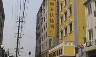 如家快捷酒店上海