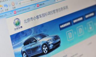 北京小汽车摇号编码是什么 北京小客车摇号标准
