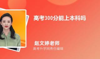 体育特长生高考300多分能进什么大学 300多分能上什么大学