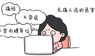 无痛清宫对身体伤害大吗 无痛刮宫多钱