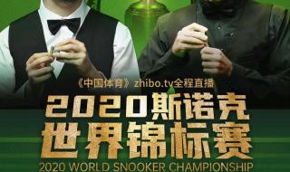 2020斯诺克世锦赛腾讯
