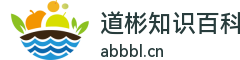道彬知识百科